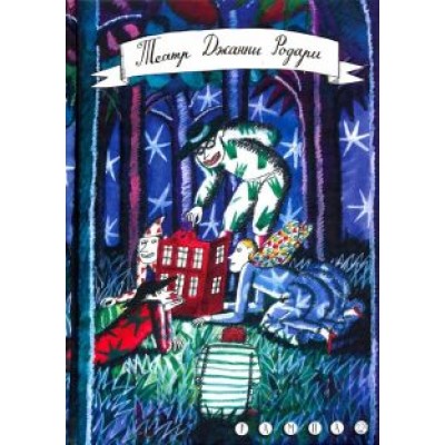 Джанни Родари: Театр Джанни Родари Джанни Родари: Театр Джанни Родари