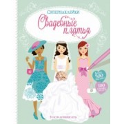 Фиона Уотт: Свадебные платья