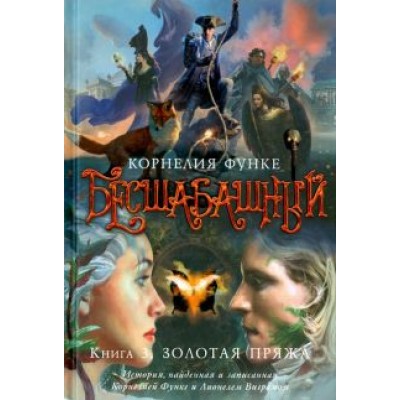 Корнелия Функе: Бесшабашный. Книга 3. Золотая пряжа Корнелия Функе: Бесшабашный. Книга 3. Золотая пряжа
