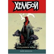 Майк Миньола: Хеллбой. Том 6. Странные края