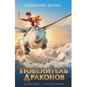 Корнелия Функе: Повелитель драконов