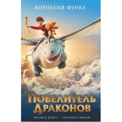 Корнелия Функе: Повелитель драконов Корнелия Функе: Повелитель драконов