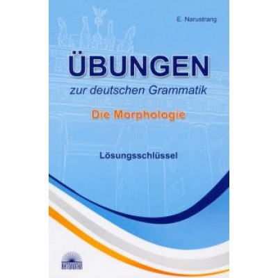 Екатерина Нарустранг: Ubungen zur deutschen Grammatik. Die Morphologie. Losungsschlussel Екатерина Нарустранг: Ubungen zur deutschen Grammatik. Die Morphologie. Losungsschlussel