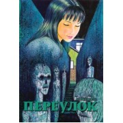 Дзюндзи Ито: Переулок