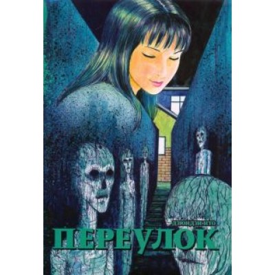 Дзюндзи Ито: Переулок Дзюндзи Ито: Переулок