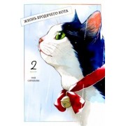 Гин Сиракава: Жизнь бродячего кота. Том 2