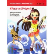 Митани, Сато: Занимательная информатика. Криптография. Манга