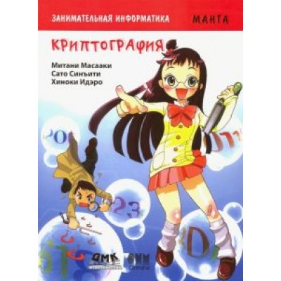Митани, Сато: Занимательная информатика. Криптография. Манга Митани, Сато: Занимательная информатика. Криптография. Манга