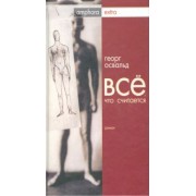 Георг Освальд: Все, что считается