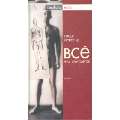 Георг Освальд: Все, что считается Георг Освальд: Все, что считается