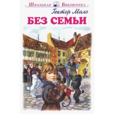 Гектор Мало: Без семьи Гектор Мало: Без семьи