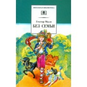 Гектор Мало: Без семьи