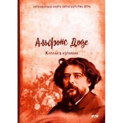Альфонс Доде: Короли в изгнании Альфонс Доде: Короли в изгнании