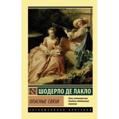 Шодерло Лакло: Опасные связи Шодерло Лакло: Опасные связи
