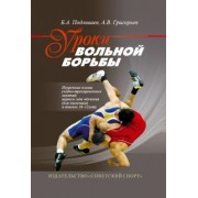 Подливаев, Григорьев: Уроки вольной борьбы. Поурочные планы тренировочных занятий 1-го года обучения