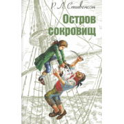 Роберт Стивенсон: Остров сокровищ