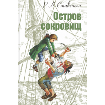 Роберт Стивенсон: Остров сокровищ Роберт Стивенсон: Остров сокровищ