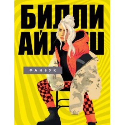 Билли Айлиш. Фанбук Билли Айлиш. Фанбук