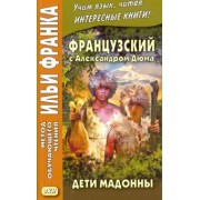 Александр Дюма: Французский с Александром Дюма. Дети Мадонны