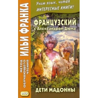 Александр Дюма: Французский с Александром Дюма. Дети Мадонны Александр Дюма: Французский с Александром Дюма. Дети Мадонны