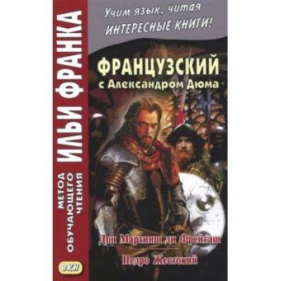 Александр Дюма: Французский с Александром Дюма. Дон Мартин ди Фрейташ. Педро Жестокий Александр Дюма: Французский с Александром Дюма. Дон Мартин ди Фрейташ. Педро Жестокий