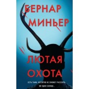 Бернар Миньер: Лютая охота