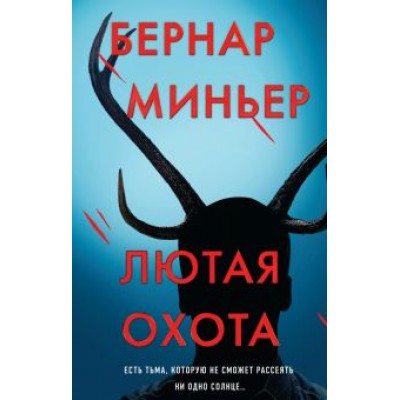 Бернар Миньер: Лютая охота Бернар Миньер: Лютая охота