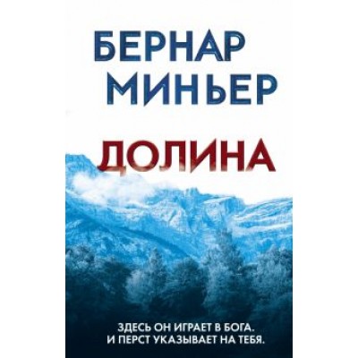 Бернар Миньер: Долина Бернар Миньер: Долина