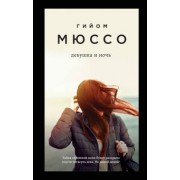 Гийом Мюссо: Девушка и ночь