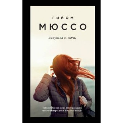 Гийом Мюссо: Девушка и ночь Гийом Мюссо: Девушка и ночь