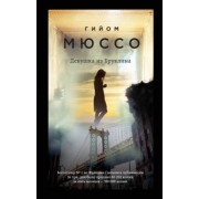 Гийом Мюссо: Девушка из Бруклина