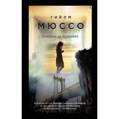 Гийом Мюссо: Девушка из Бруклина Гийом Мюссо: Девушка из Бруклина