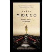Гийом Мюссо: Тайная жизнь писателей