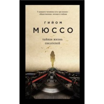 Гийом Мюссо: Тайная жизнь писателей Гийом Мюссо: Тайная жизнь писателей
