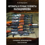 К. Подгорнов: Автоматы и ручные пулеметы Калашникова. Серийное производство. СССР и Россия. Справочник