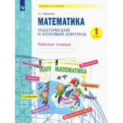 Анна Ефремова: Математика. 1 класс. Тематический и итоговый контроль. Рабочая тетрадь. ФГОС
