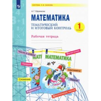 Анна Ефремова: Математика. 1 класс. Тематический и итоговый контроль. Рабочая тетрадь. ФГОС Анна Ефремова: Математика. 1 класс. Тематический и итоговый контроль. Рабочая тетрадь. ФГОС