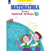 Бененсон, Итина: Математика. 1 класс. Рабочая тетрадь. В 4-х частях. ФГОС