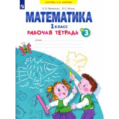 Бененсон, Итина: Математика. 1 класс. Рабочая тетрадь. В 4-х частях. ФГОС Бененсон, Итина: Математика. 1 класс. Рабочая тетрадь. В 4-х частях. ФГОС