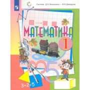 Давыдов, Горбов, Микулина: Математика. 1 класс. Учебник. ФГОС