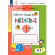 Горбов, Микулина: Математика. 1 класс. Рабочая тетрадь. В 2-х частях. ФГОС