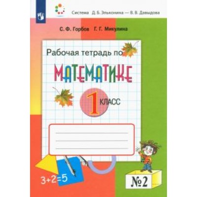 Горбов, Микулина: Математика. 1 класс. Рабочая тетрадь. В 2-х частях. ФГОС Горбов, Микулина: Математика. 1 класс. Рабочая тетрадь. В 2-х частях. ФГОС