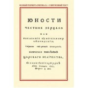 Юности честное зерцало, или Показание к житейскому обхождению