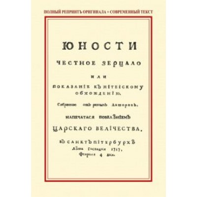 Юности честное зерцало, или Показание к житейскому обхождению Юности честное зерцало, или Показание к житейскому обхождению