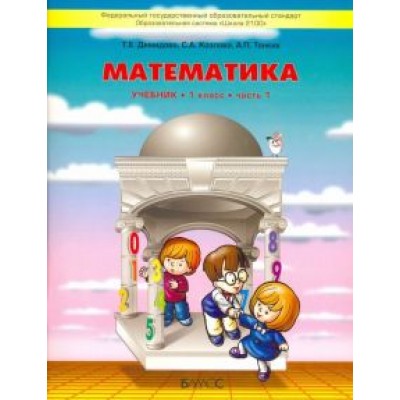 Демидова, Козлова, Тонких: Математика. 1 класс. Учебник. В 3-х частях. ФГОС Демидова, Козлова, Тонких: Математика. 1 класс. Учебник. В 3-х частях. ФГОС