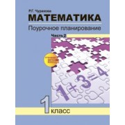 Роза Чуракова: Математика. 1 класс. Поурочное планирование методов и приемов индивидуального подхода. Часть 2