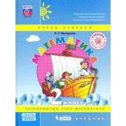 Людмила Петерсон: Математика. 2 класс. Учебник. В 3-х частях. Часть 1