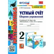 Любовь Самсонова: Математика. 2 класс. Устный счёт. Сборник упражнений к учебнику М.И. Моро. ФГОС