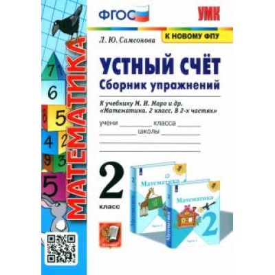Любовь Самсонова: Математика. 2 класс. Устный счёт. Сборник упражнений к учебнику М.И. Моро. ФГОС Любовь Самсонова: Математика. 2 класс. Устный счёт. Сборник упражнений к учебнику М.И. Моро. ФГОС