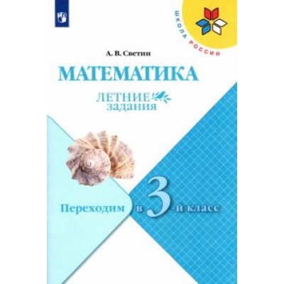 Андрей Светин: Математика. Летние задания. Переходим в 3-й класс. ФГОС Андрей Светин: Математика. Летние задания. Переходим в 3-й класс. ФГОС